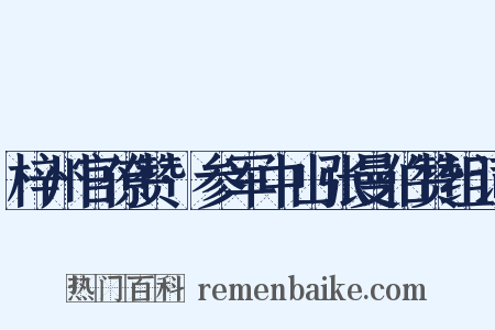 梓州官僚赞·参军中山张曼伯赞组词是什么意思的图片
